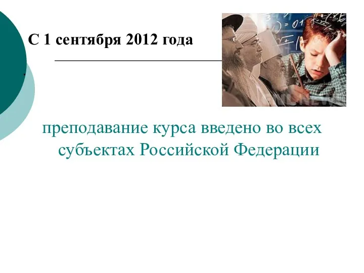 С 1 сентября 2012 года . преподавание курса введено во всех субъектах Российской Федерации