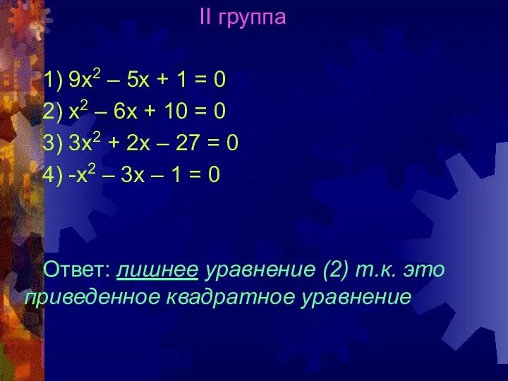 II группа 1) 9х2 – 5х + 1 = 0