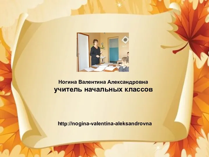 Ногина Валентина Александровна учитель начальных классов http://nogina-valentina-aleksandrovna