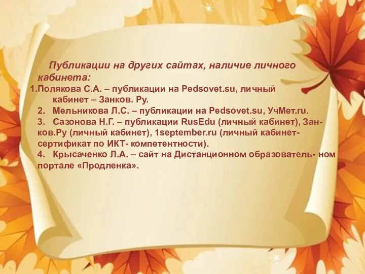 Публикации на других сайтах, наличие личного кабинета: Полякова С.А. –