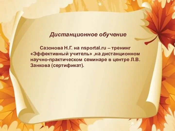 Дистанционное обучение Сазонова Н.Г. на nsportal.ru – тренинг «Эффективный учитель»