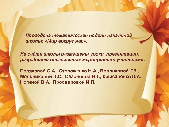 На сайте школы размещены уроки, презентации, разработки внеклассных мероприятий учителями: