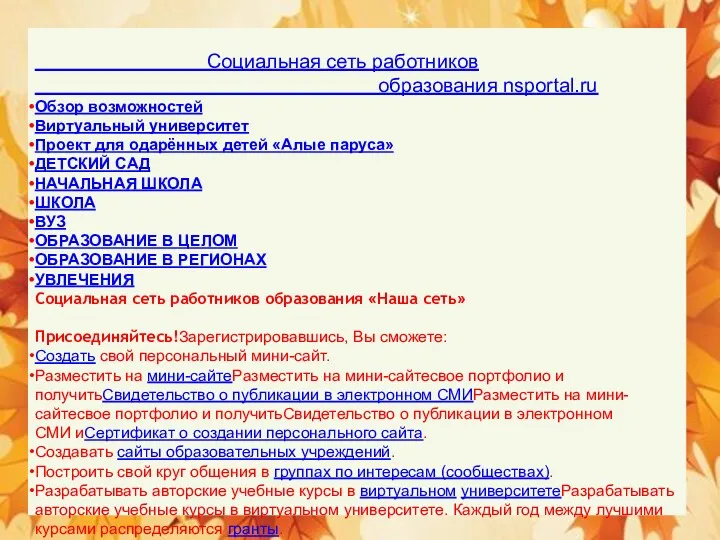 Социальная сеть работников образования nsportal.ru Обзор возможностей Виртуальный университет Проект