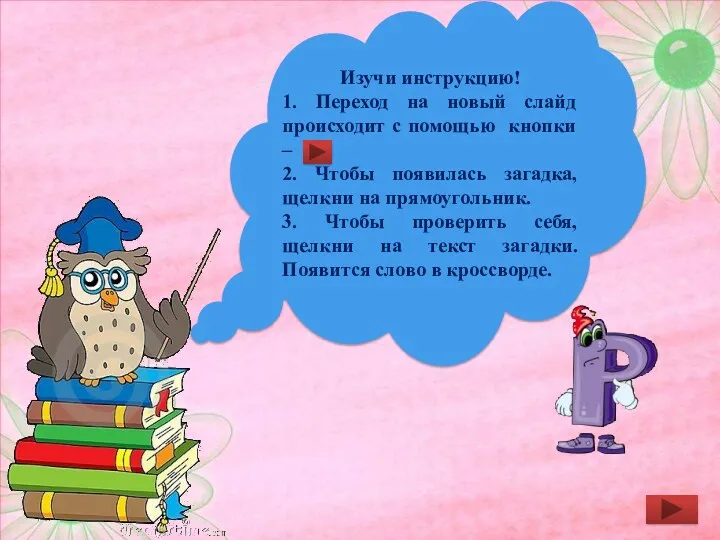 Изучи инструкцию! 1. Переход на новый слайд происходит с помощью