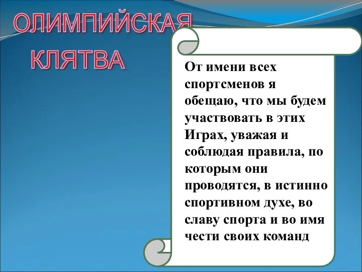 ОЛИМПИЙСКАЯ От имени всех спортсменов я обещаю, что мы будем участвовать в этих