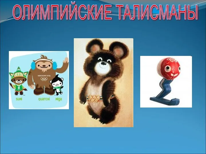 ОЛИМПИЙСКИЕ ТАЛИСМАНЫ