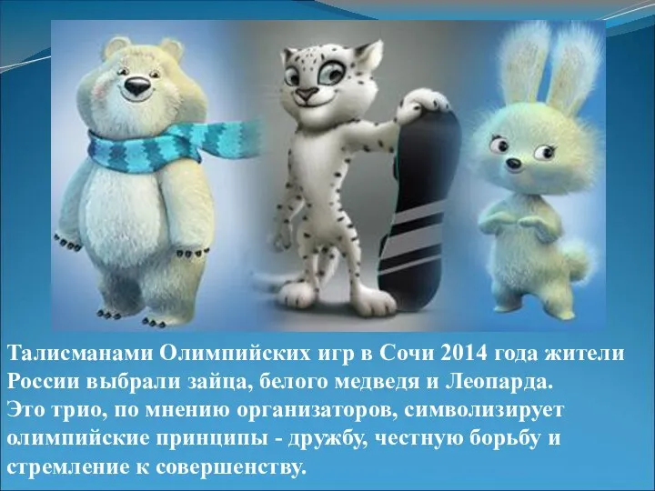 Талисманами Олимпийских игр в Сочи 2014 года жители России выбрали зайца, белого медведя