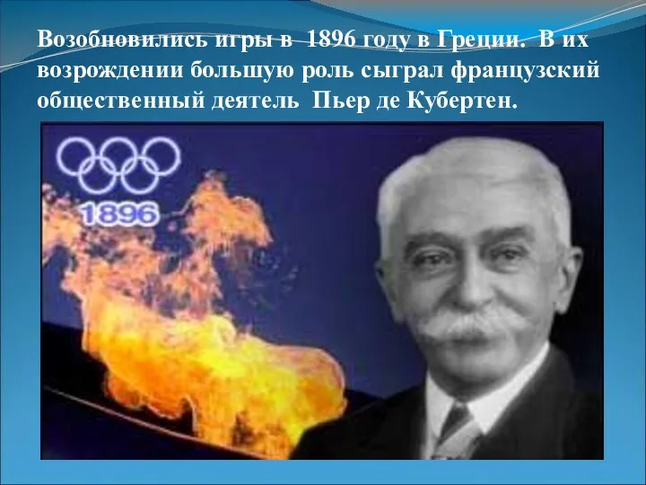 Возобновились игры в 1896 году в Греции. В их возрождении большую роль сыграл