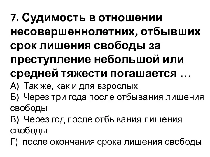 7. Судимость в отношении несовершеннолетних, отбывших срок лишения свободы за