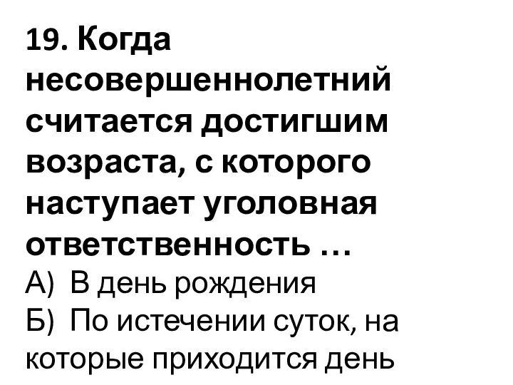 19. Когда несовершеннолетний считается достигшим возраста, с которого наступает уголовная