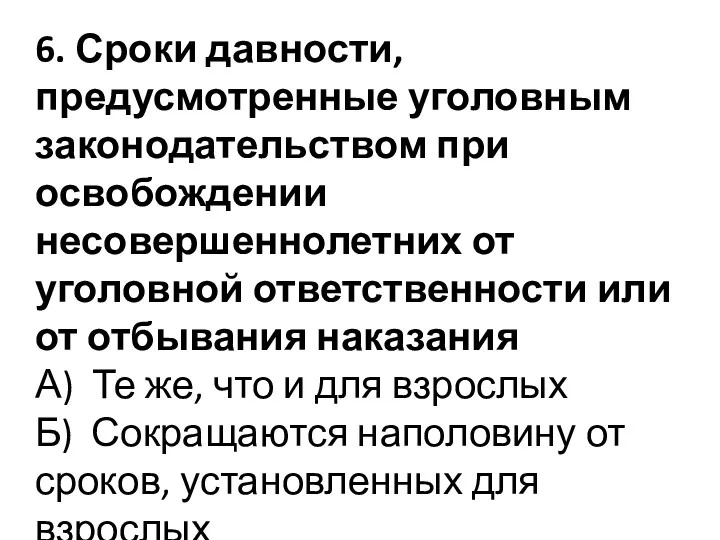 6. Сроки давности, предусмотренные уголовным законодательством при освобождении несовершеннолетних от