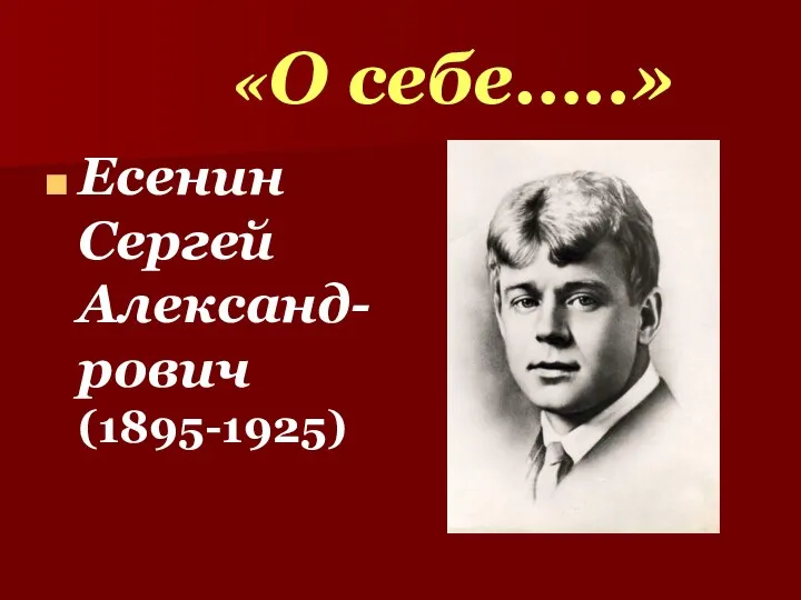 «О себе…..» Есенин Сергей Александ-рович (1895-1925)