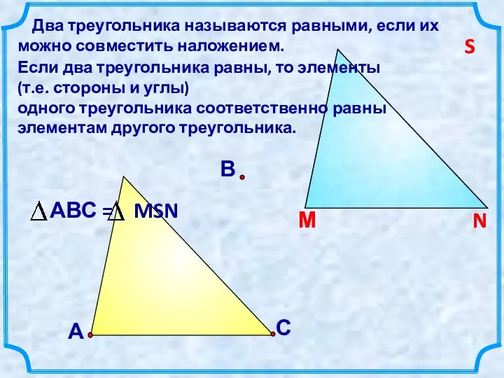 С В Два треугольника называются равными, если их можно совместить