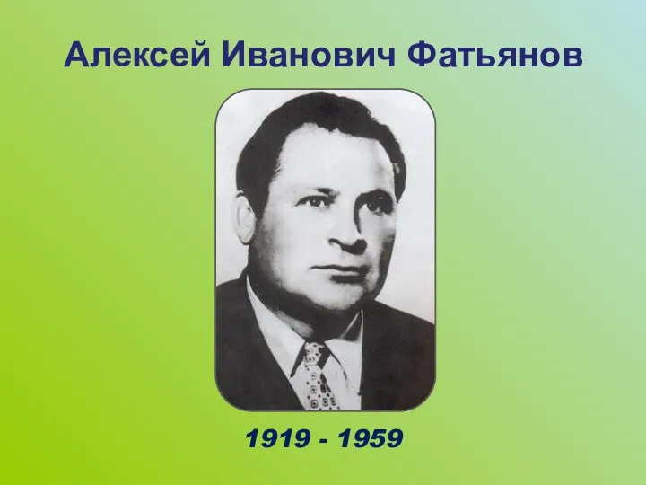 Алексей Иванович Фатьянов 1919 - 1959