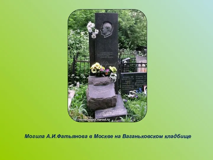 Могила А.И.Фатьянова в Москве на Ваганьковском кладбище