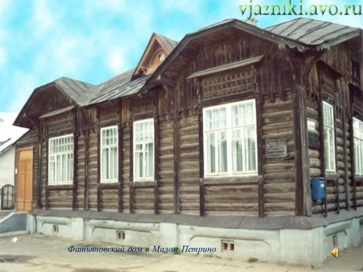 Фатьяновский дом в Малом Петрино