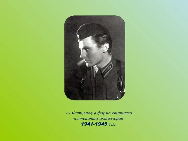 А. Фатьянов в форме старшего лейтенанта артиллерии 1941-1945 г.г.