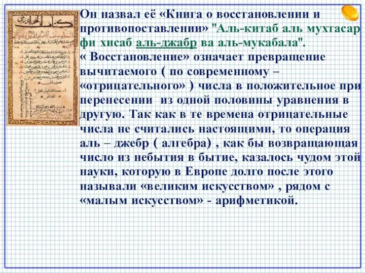 Он назвал её «Книга о восстановлении и противопоставлении» "Аль-китаб аль мухтасар фи хисаб