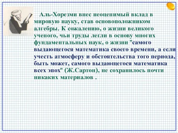 Аль-Хорезми внес неоценимый вклад в мировую науку, став основоположником алгебры. К сожалению, о