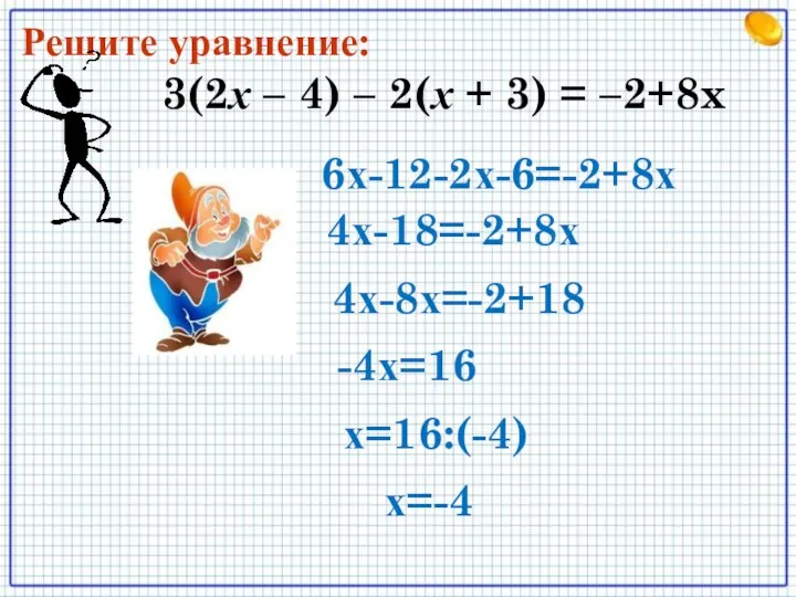 3(2х – 4) – 2(х + 3) = –2+8x Решите уравнение: 6х-12-2х-6=-2+8х 4х-18=-2+8х