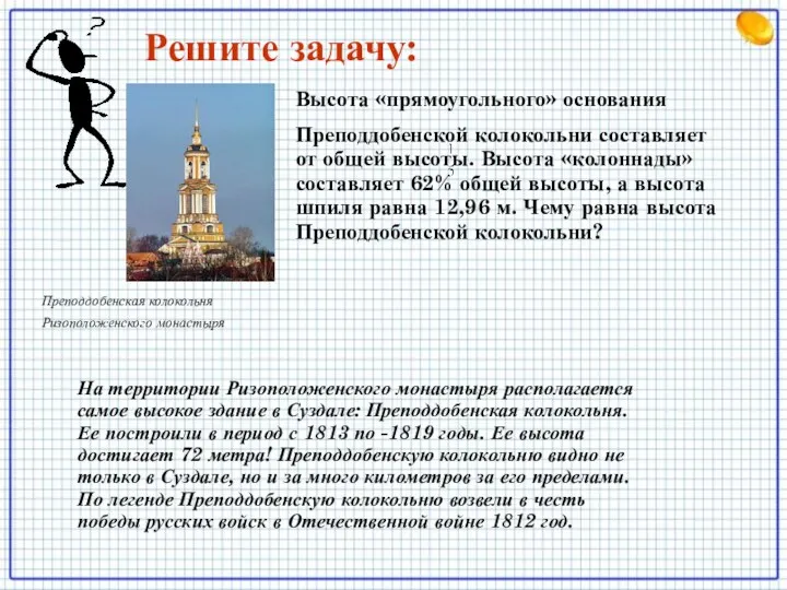 Преподдобенская колокольня Ризоположенского монастыря Высота «прямоугольного» основания Преподдобенской колокольни составляет от общей высоты.