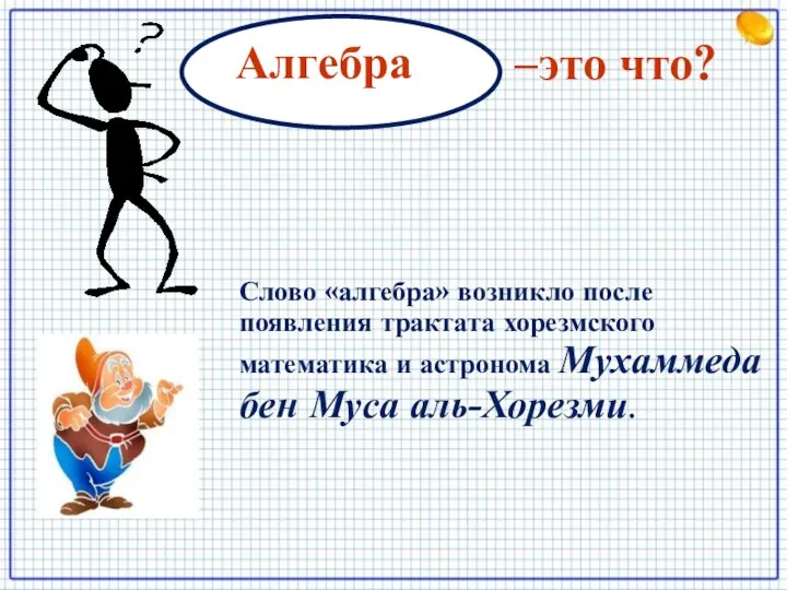 –это что? Алгебра Слово «алгебра» возникло после появления трактата хорезмского математика и астронома