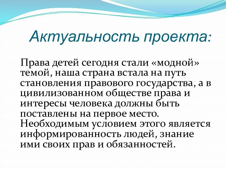 Актуальность проекта: Права детей сегодня стали «модной» темой, наша страна