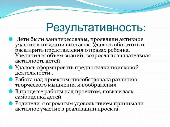 Результативность: Дети были заинтересованы, проявляли активное участие в создании выставок.