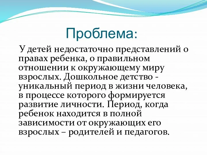 Проблема: У детей недостаточно представлений о правах ребенка, о правильном