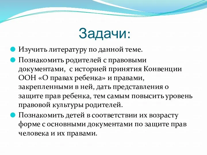 Задачи: Изучить литературу по данной теме. Познакомить родителей с правовыми