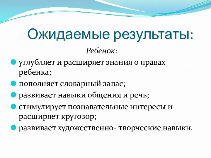 Ожидаемые результаты: Ребенок: углубляет и расширяет знания о правах ребенка;