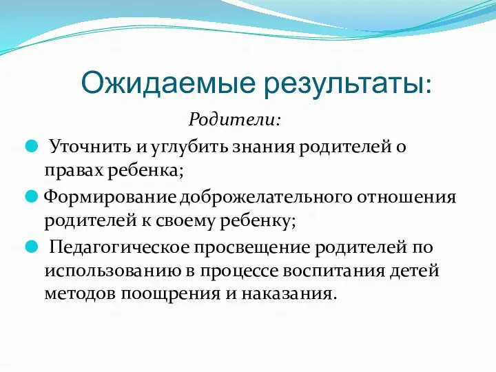 Ожидаемые результаты: Родители: Уточнить и углубить знания родителей о правах