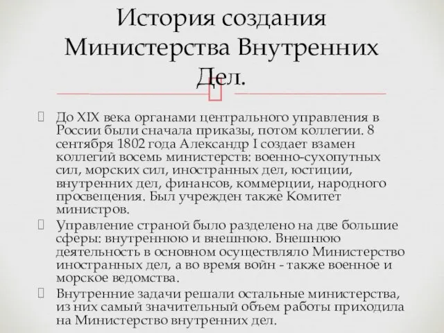 До XIX века органами центрального управления в России были сначала приказы, потом коллегии.