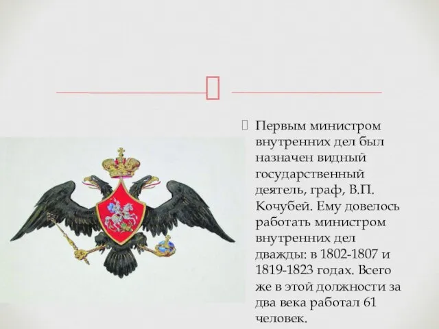 Первым министром внутренних дел был назначен видный государственный деятель, граф, В.П. Кочубей. Ему