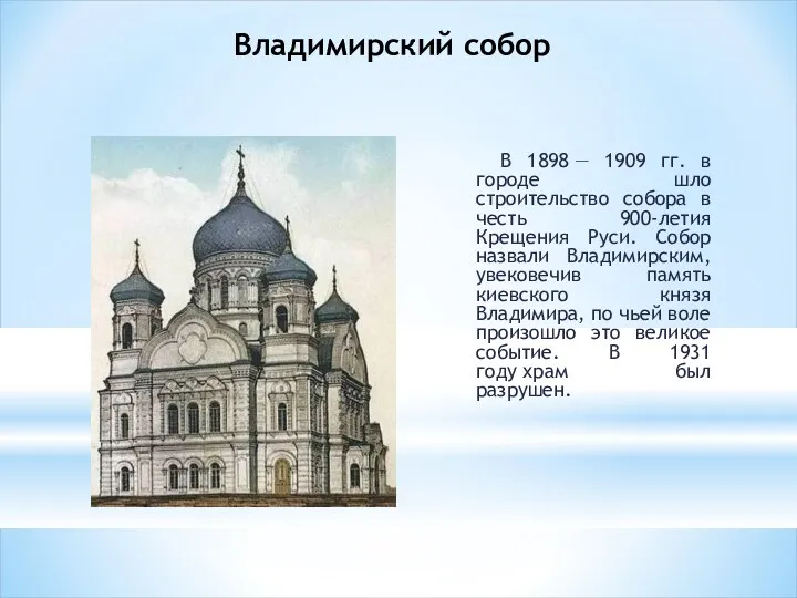 Владимирский собор В 1898 — 1909 гг. в городе шло строительство собора в