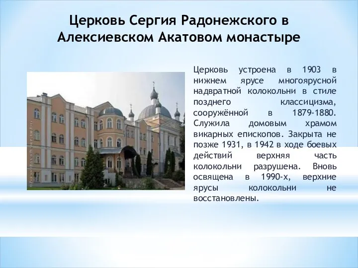 Церковь Сергия Радонежского в Алексиевском Акатовом монастыре Церковь устроена в 1903 в нижнем