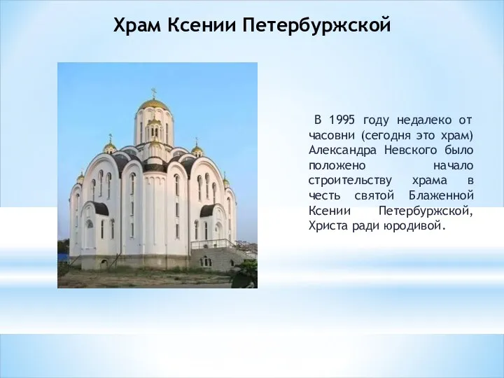 Храм Ксении Петербуржской В 1995 году недалеко от часовни (сегодня это храм) Александра
