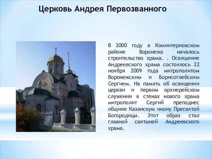 Церковь Андрея Первозванного В 2000 году в Коминтерновском районе Воронежа началось строительство храма.