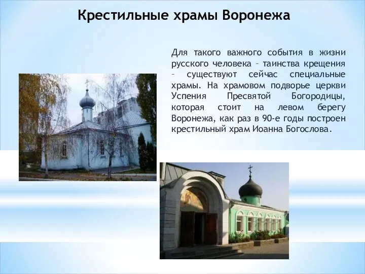 Крестильные храмы Воронежа Для такого важного события в жизни русского человека – таинства