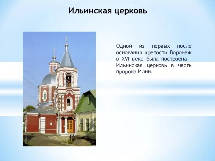 Одной из первых после основания крепости Воронеж в XVI веке была построена -