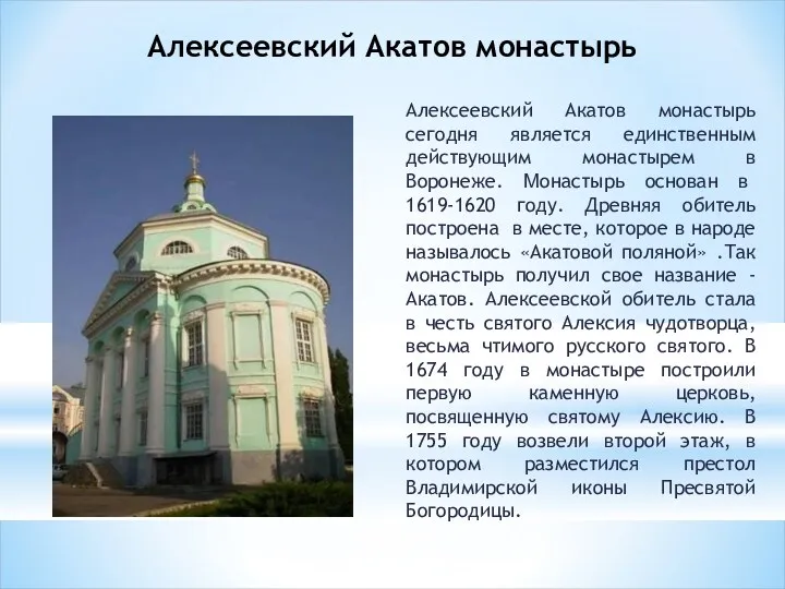 Алексеевский Акатов монастырь Алексеевский Акатов монастырь сегодня является единственным действующим монастырем в Воронеже.