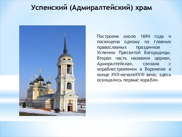 Успенский (Адмиралтейский) храм Построена около 1694 года и посвящена одному из главных православных