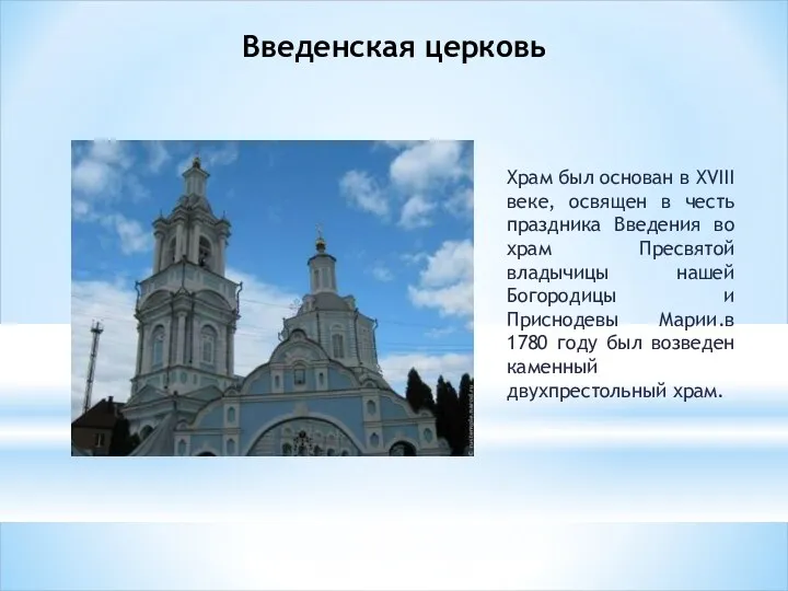 Введенская церковь Храм был основан в XVIII веке, освящен в