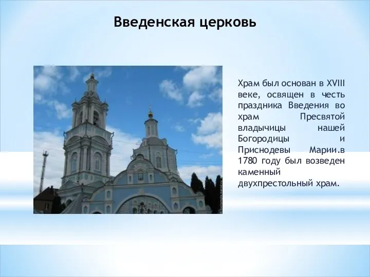 Введенская церковь Храм был основан в XVIII веке, освящен в честь праздника Введения