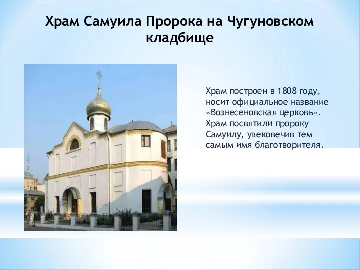 Храм Самуила Пророка на Чугуновском кладбище Храм построен в 1808 году, носит официальное