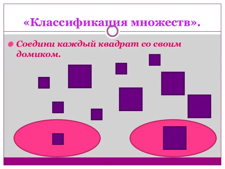 «Классификация множеств». Соедини каждый квадрат со своим домиком.