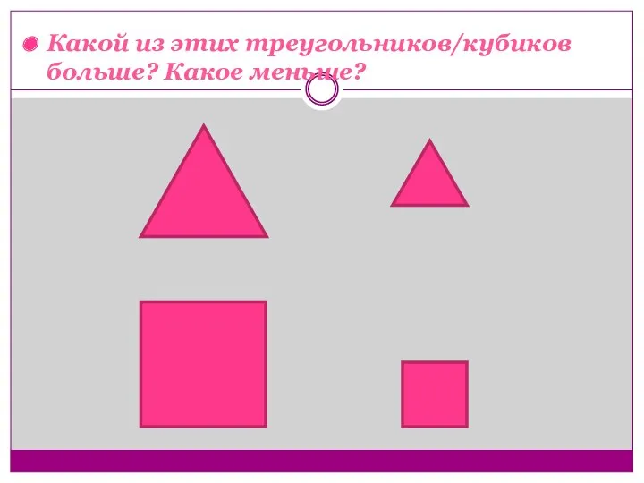 Какой из этих треугольников/кубиков больше? Какое меньше?