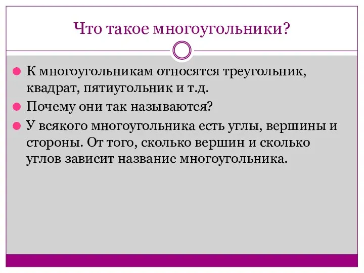 Что такое многоугольники? К многоугольникам относятся треугольник, квадрат, пятиугольник и