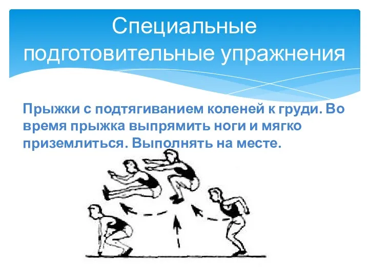 Специальные подготовительные упражнения Прыжки с подтягиванием коленей к груди. Во