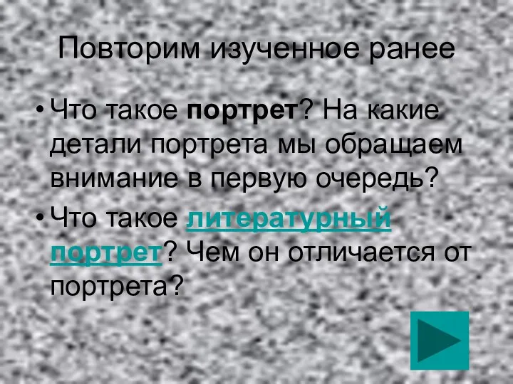 Повторим изученное ранее Что такое портрет? На какие детали портрета